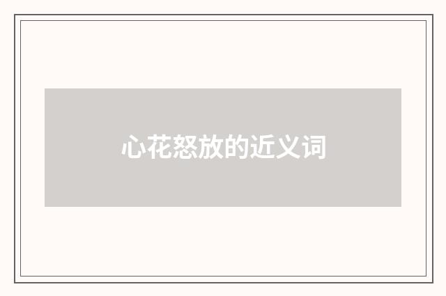 心花怒放的近义词