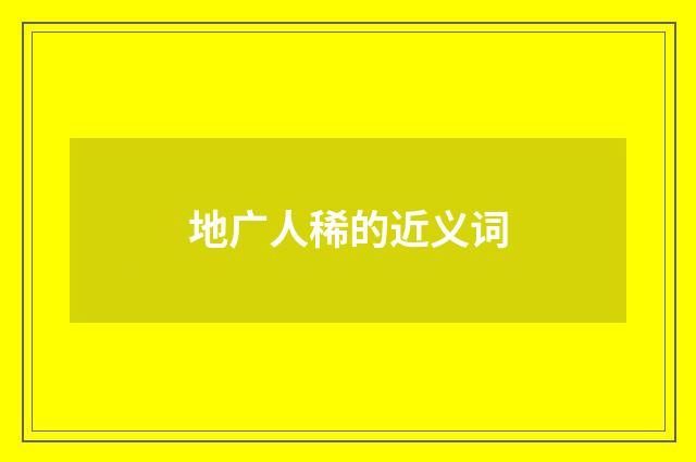 地广人稀的近义词