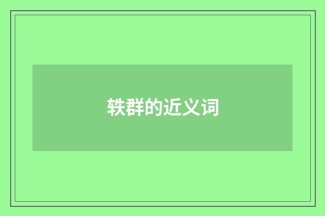 轶群的近义词