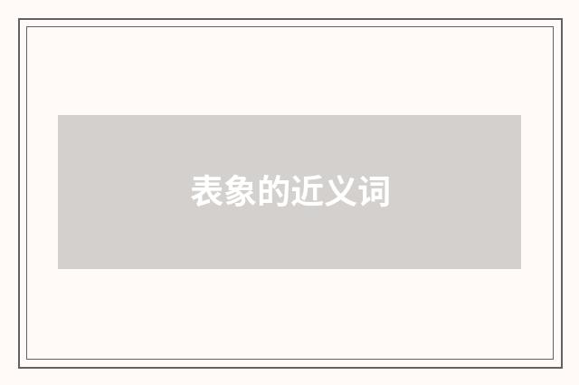 表象的近义词