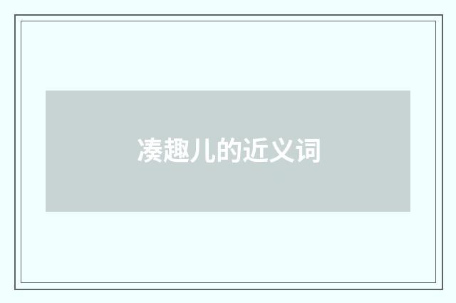 凑趣儿的近义词