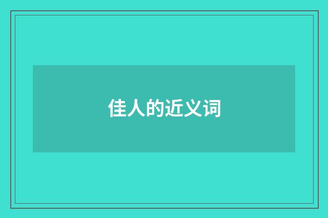 佳人的近义词