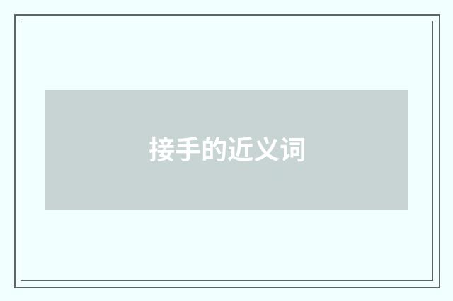 接手的近义词