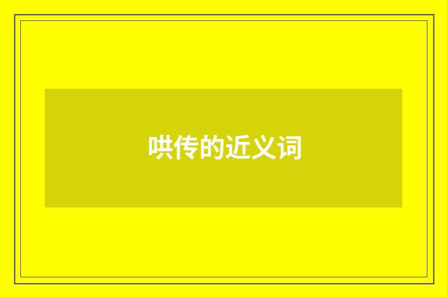 哄传的近义词