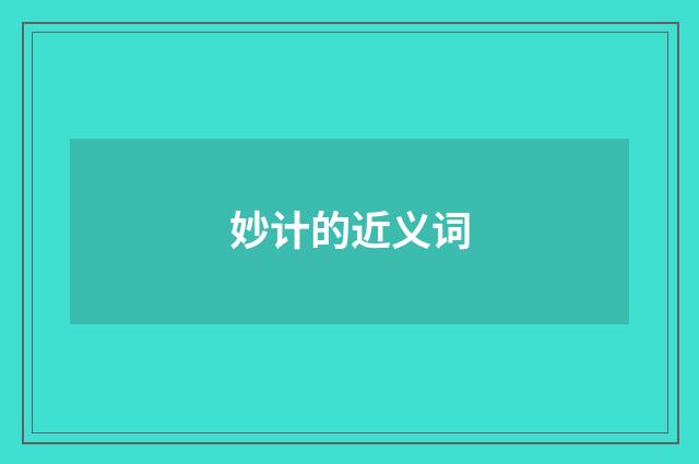 妙计的近义词