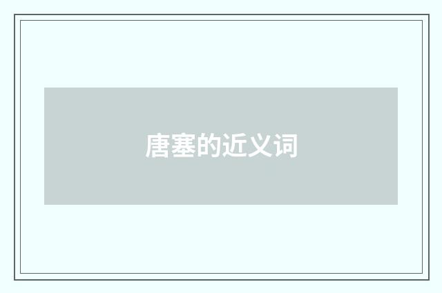 唐塞的近义词