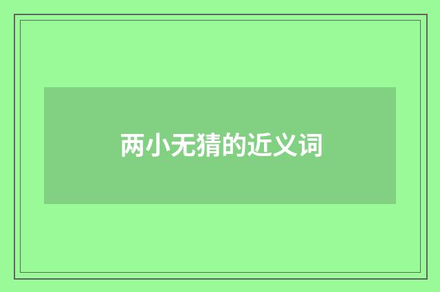 两小无猜的近义词