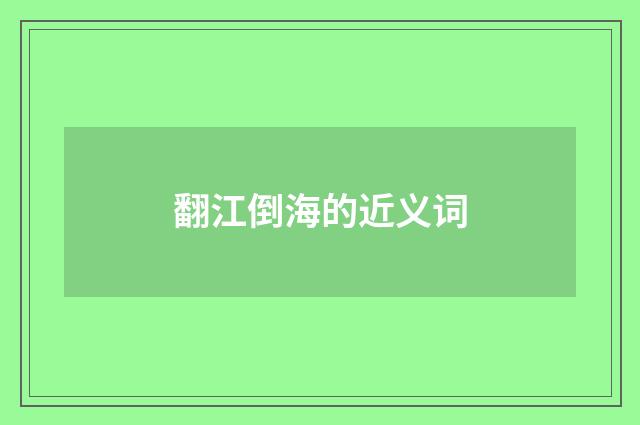 翻江倒海的近义词