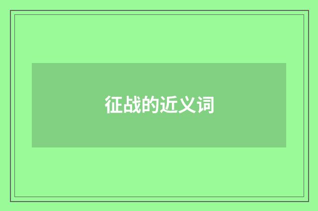 征战的近义词