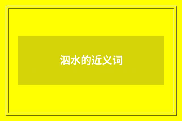 泅水的近义词