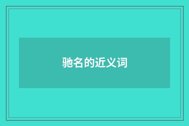 驰名的近义词