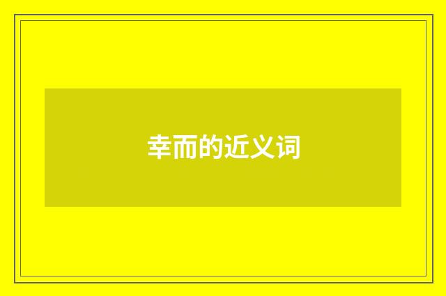 幸而的近义词