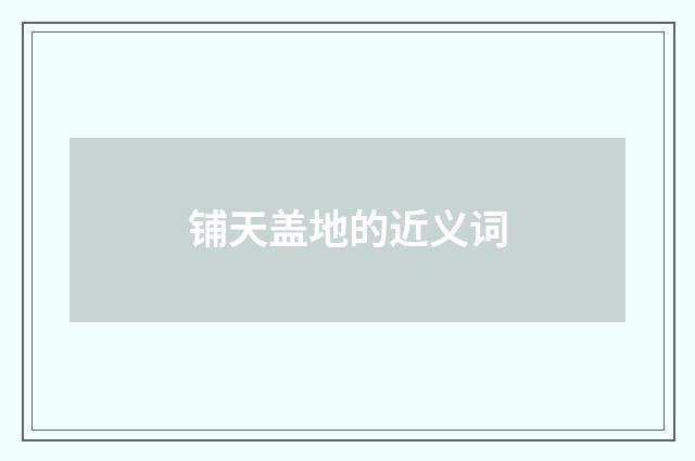 铺天盖地的近义词
