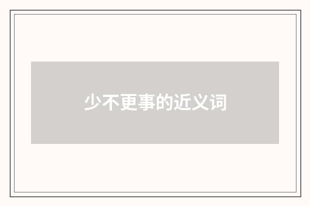 少不更事的近义词