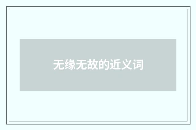 无缘无故的近义词