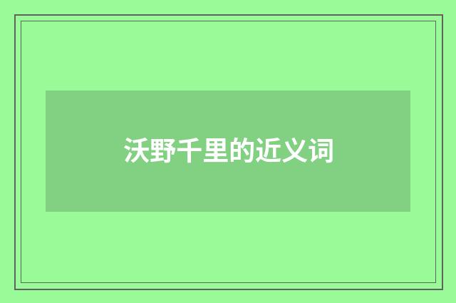 沃野千里的近义词
