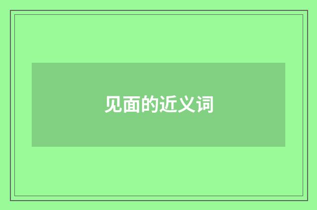 见面的近义词