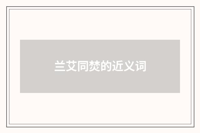 兰艾同焚的近义词