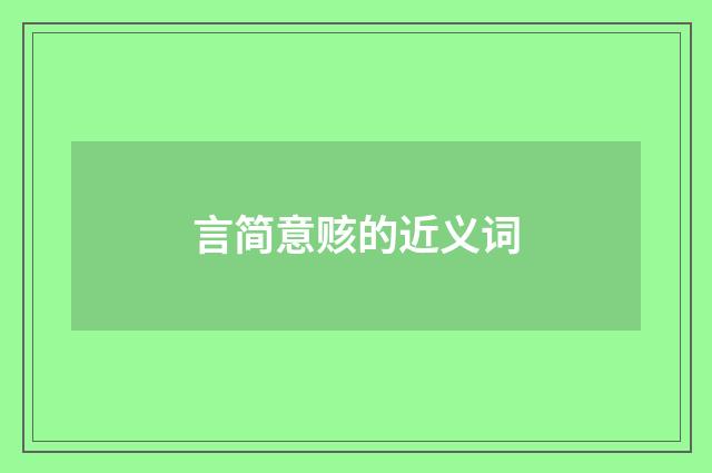 言简意赅的近义词
