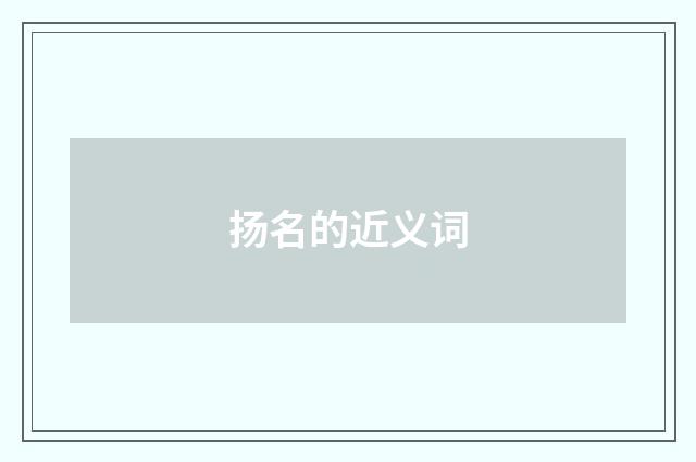 扬名的近义词