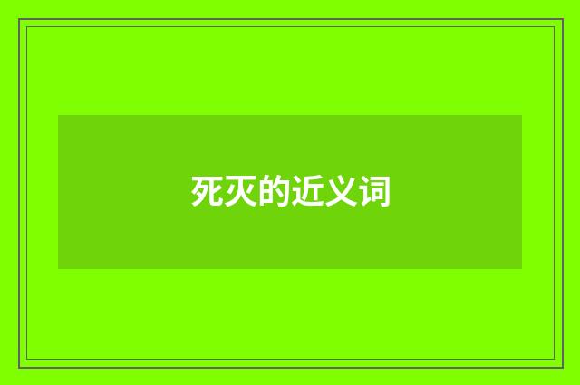 死灭的近义词