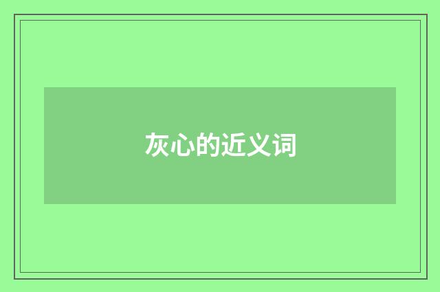 灰心的近义词