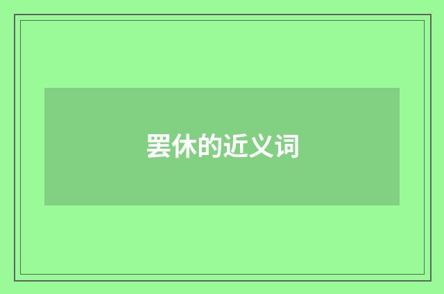 罢休的近义词