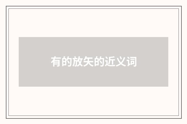 有的放矢的近义词
