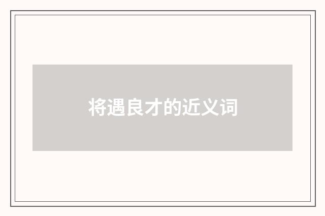 将遇良才的近义词