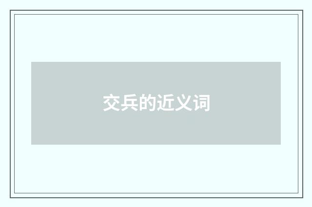 交兵的近义词