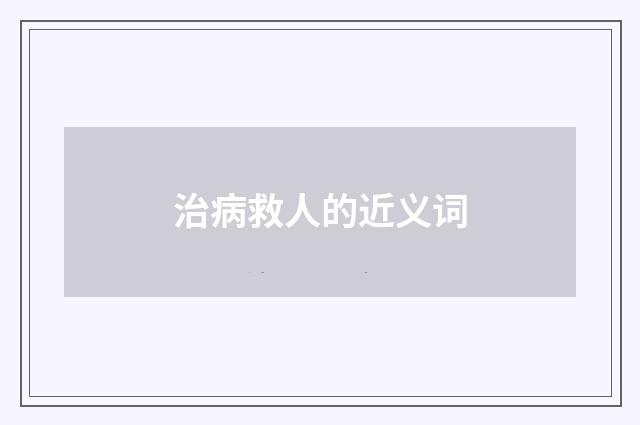 治病救人的近义词