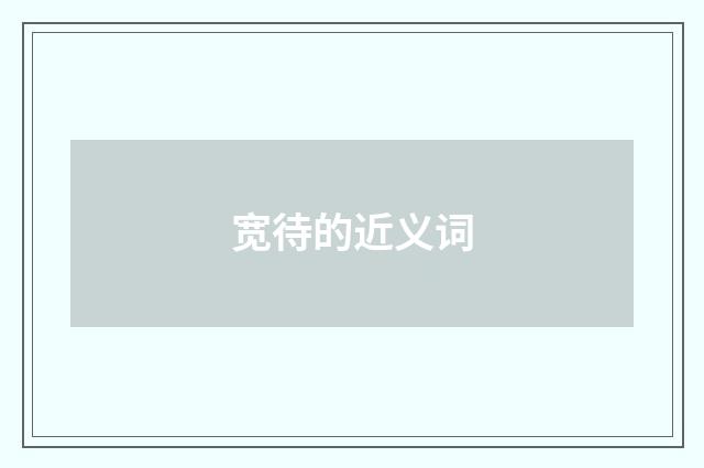 宽待的近义词