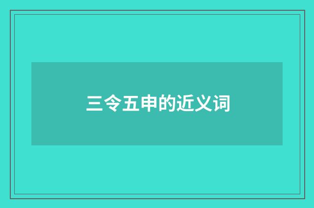 三令五申的近义词