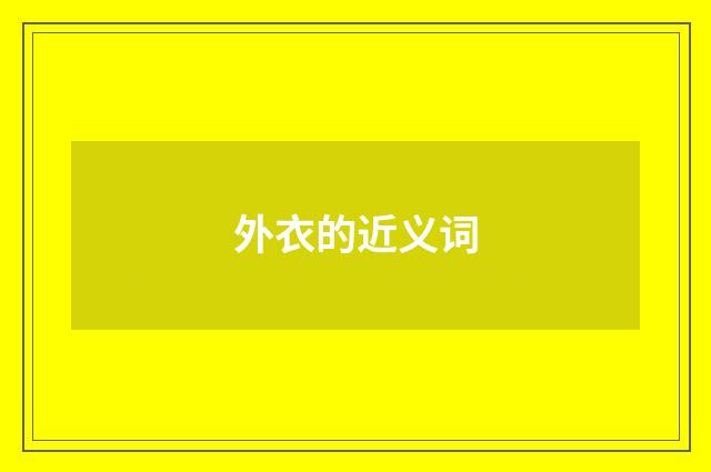 外衣的近义词