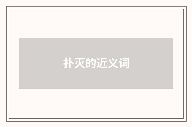 扑灭的近义词