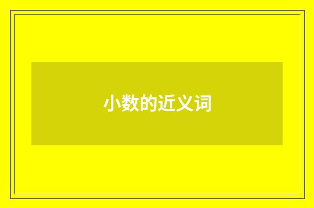 小数的近义词