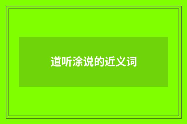 道听涂说的近义词