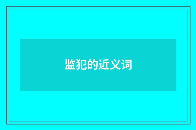 监犯的近义词