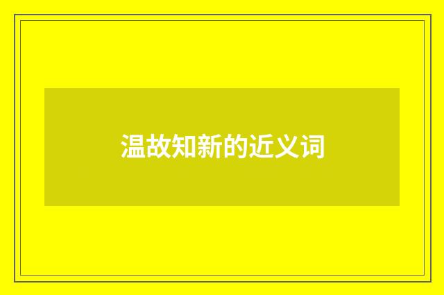 温故知新的近义词