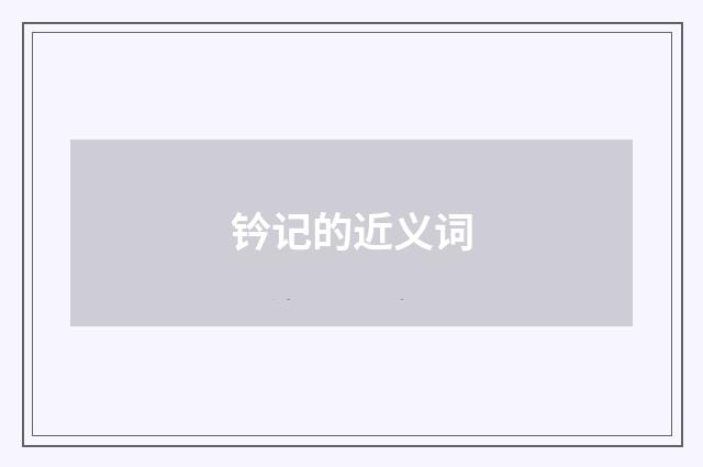 钤记的近义词
