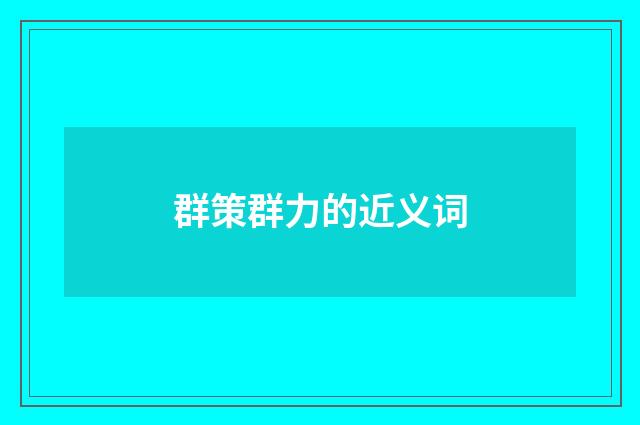 群策群力的近义词