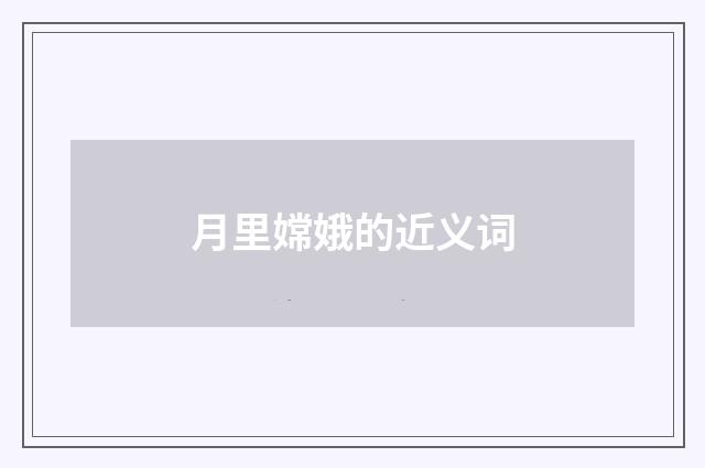 月里嫦娥的近义词