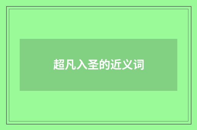超凡入圣的近义词
