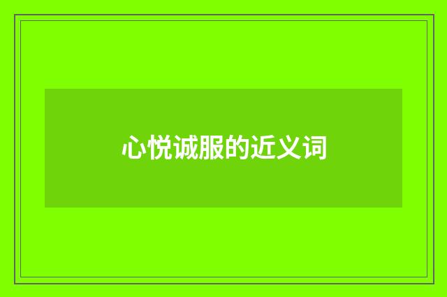 心悦诚服的近义词