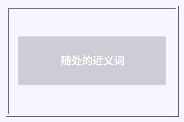 随处的近义词