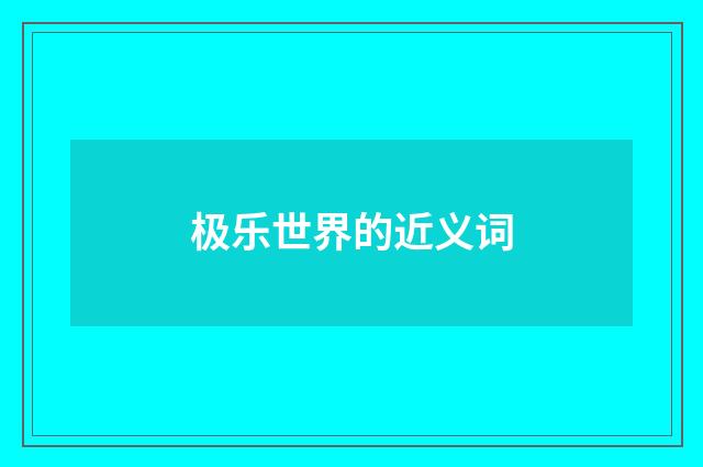 极乐世界的近义词