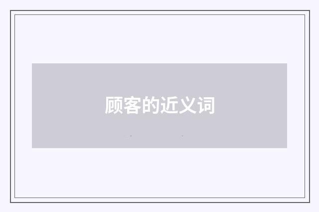 顾客的近义词
