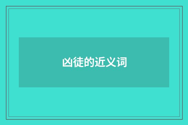 凶徒的近义词