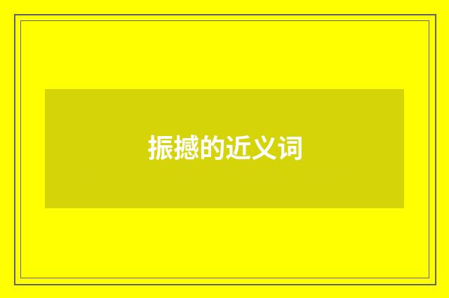 振撼的近义词