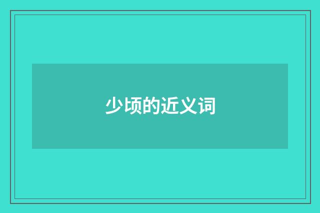 少顷的近义词